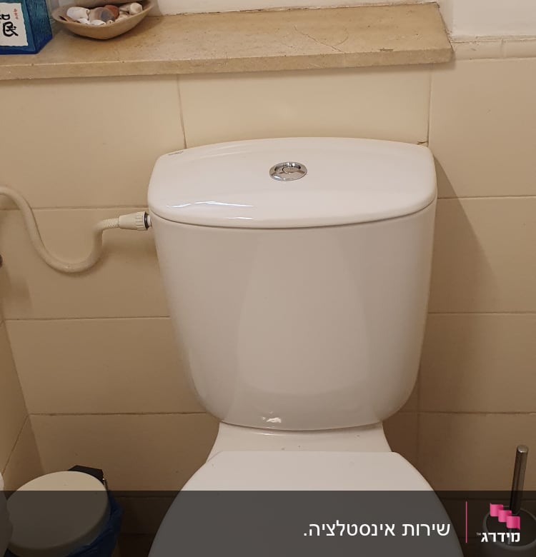 אסלה עם מיכל הדחה וחיבור צינור מים
